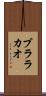 ブララカオ Scroll