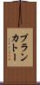 ブランカトー Scroll