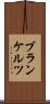 ブランケルツ Scroll