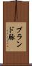 ブランド豚 Scroll