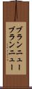 ブランニュー Scroll