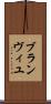 ブランヴィユ Scroll