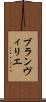 ブランヴィリエ Scroll