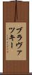 ブラヴァツキー Scroll