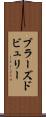ブラーズドビュリー Scroll