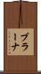 ブラーナ Scroll