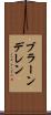 ブラーンデレン Scroll