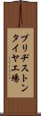 ブリヂストンタイヤ工場 Scroll