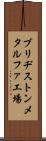 ブリヂストンメタルファ工場 Scroll