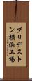 ブリヂストン横浜工場 Scroll