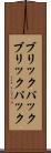 ブリックパック Scroll