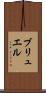 ブリュエル Scroll