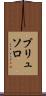 ブリュソロ Scroll