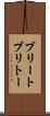 ブリート Scroll