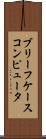 ブリーフケース・コンピュータ Scroll