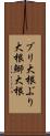 ブリ大根 Scroll
