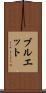 ブルエット Scroll