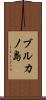 ブルカノ島 Scroll