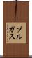 ブルガス Scroll