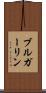 ブルガーリン Scroll