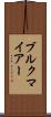 ブルクマイアー Scroll