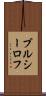 ブルシーロフ Scroll