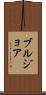 ブルジョア Scroll