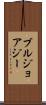ブルジョアジー Scroll