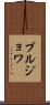 ブルジョワ Scroll