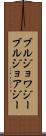ブルジョワジー Scroll