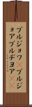 ブルジョワ(P) Scroll