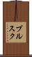 ブルスク Scroll
