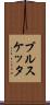 ブルスケッタ Scroll