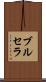 ブルセラ Scroll
