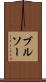 ブルソー Scroll