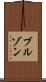 ブルゾン Scroll