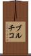 ブルチコ Scroll