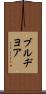 ブルヂヨア Scroll