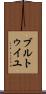 ブルトゥイユ Scroll