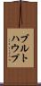 ブルトハウプ Scroll