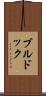 ブルドック Scroll