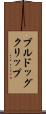ブルドッグクリップ Scroll