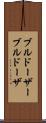 ブルドーザー Scroll