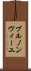 ブルノンヴィーユ Scroll