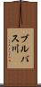 ブルバス川 Scroll