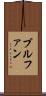 ブルファン Scroll