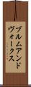 ブルムアンドヴォークス Scroll