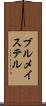 ブルメイステル Scroll