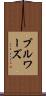 ブルワーズ Scroll