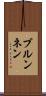 ブルンネン Scroll